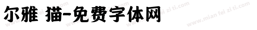 尔雅 猫字体转换